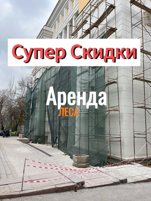 Арендаға Леса / вышка тура на колесах / Опалубка фанера аренда прокат