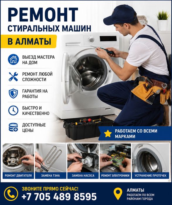 Ремонт Стиральных машин город Алматы