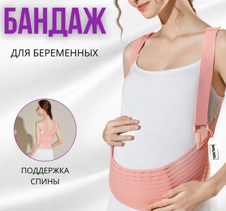 Бандаж для беременных