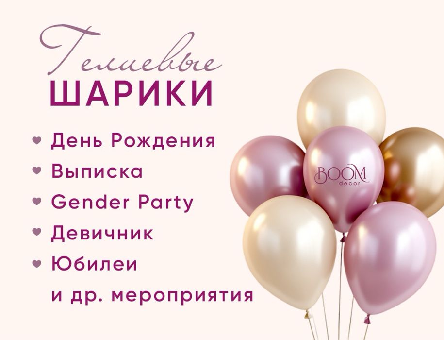 Гелиевые шарики ( выписка, день рождение, гендер пати, девичник)