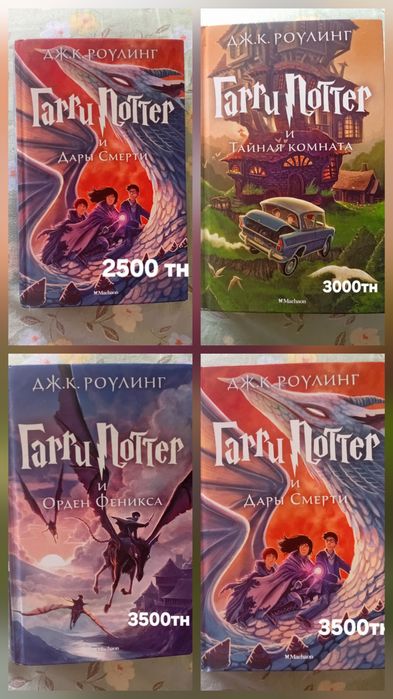 Гарри Поттер. Дж. Роклинг .