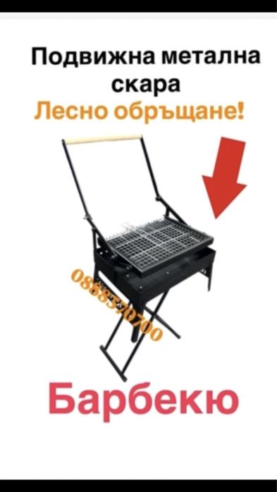 Барбекю скара  подвижна скара  лесно обръщане