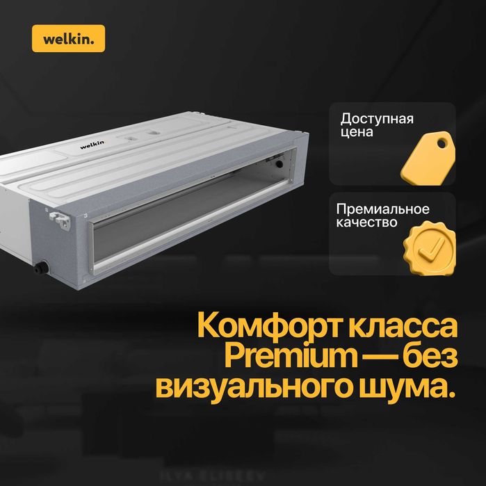 Канальный кондиционер Welkin 12.000 BTU