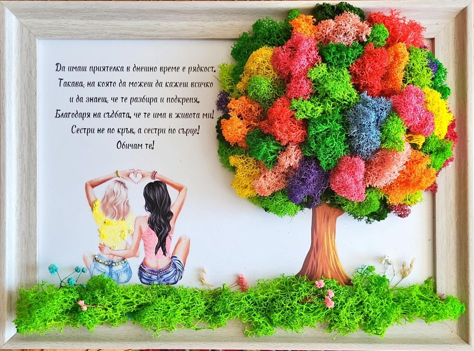 Скандинавски мъх, подарък за най-добра приятелка или сестра