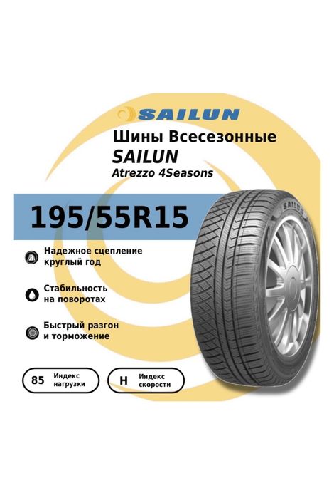 Шины всесезонный Sailun 195/55R/16