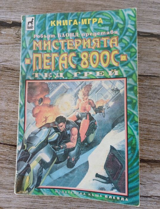 Книга-игра " Мистерията Пегас 800C"