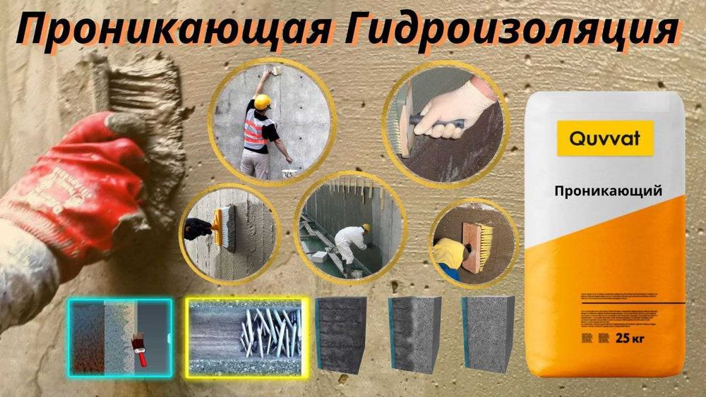 Проникающая гидроизоляция и Ремонтные составы Quvvat