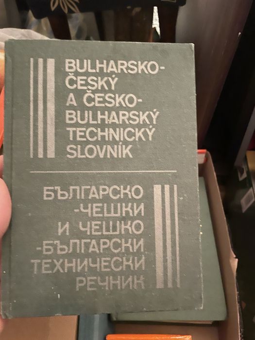 Продавам българо - чешки и чешко - български технически речникречник