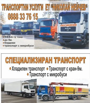 Транспортни услуги Стара Загора