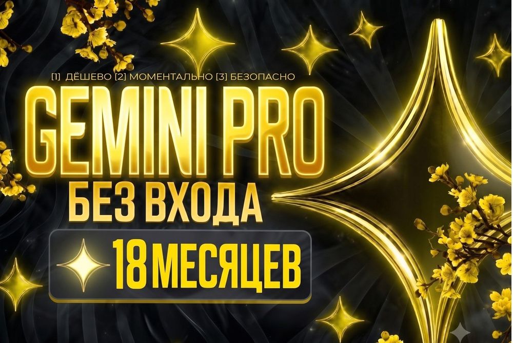 Gemini Ai Pro 18Месяцев,Без входа