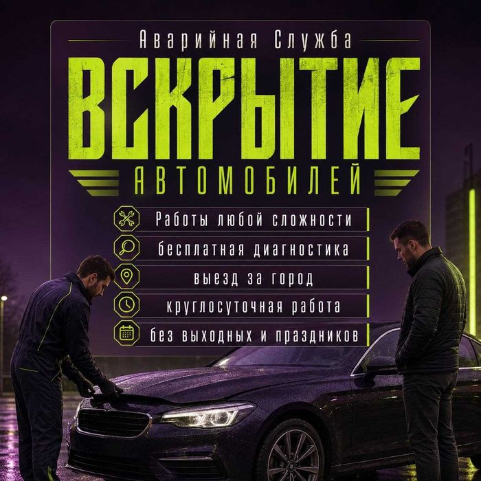 Открыть машину-автомобиль|Вскрытие авто,Замки,Багажник/Двери/Квартир