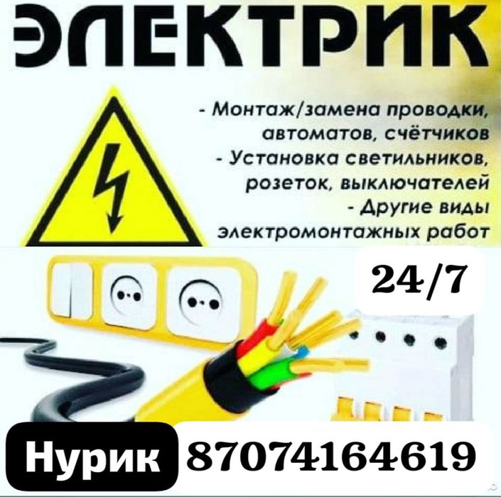 Электрик круглосуточно 24/7
