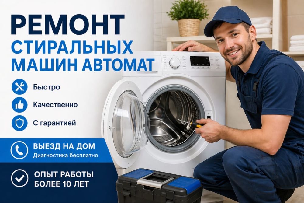 Ремонт стиральных машин автомат