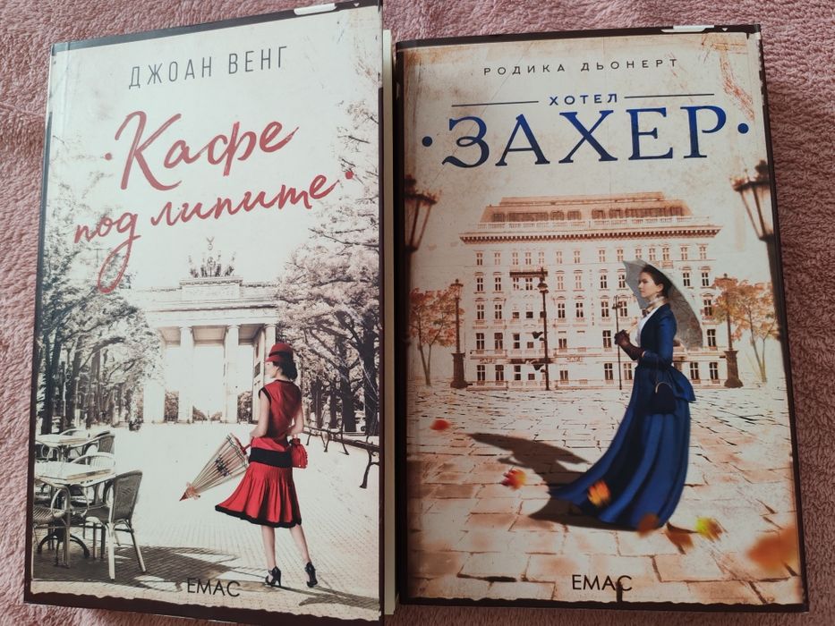 "Кафе под липите" и "Захер"