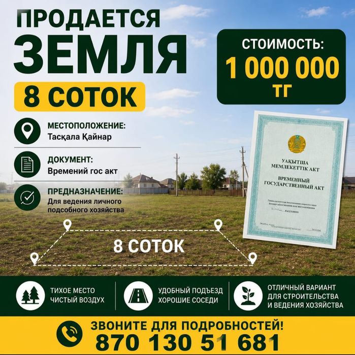 Жер сатылады қайнар тасқала