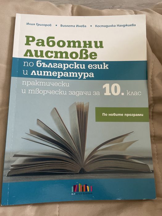Работни листове по бел за 10клас