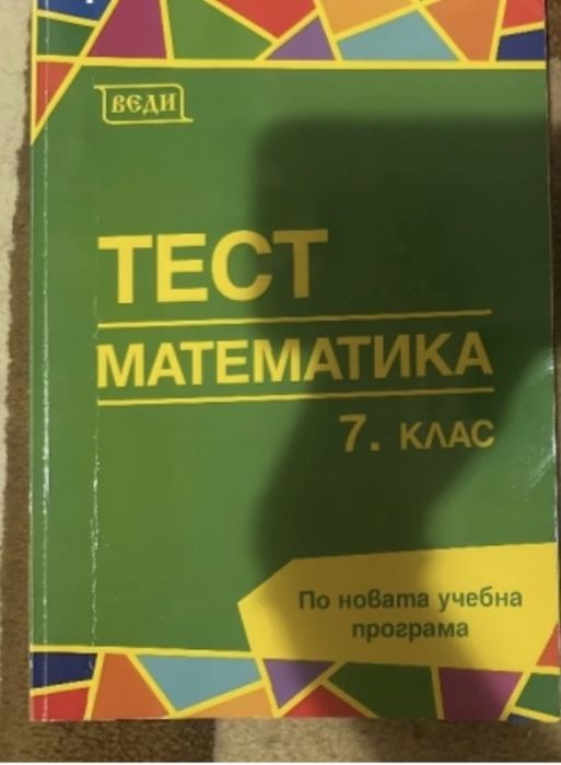 Помагала по български,литература и математика за 3,4,5,6,7 клас