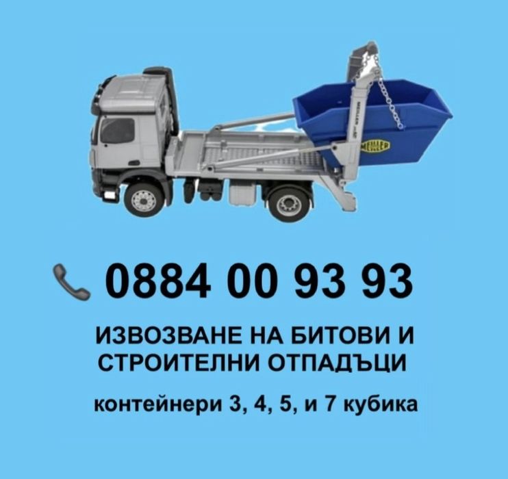 Извозване на битови и строителни отпадъци