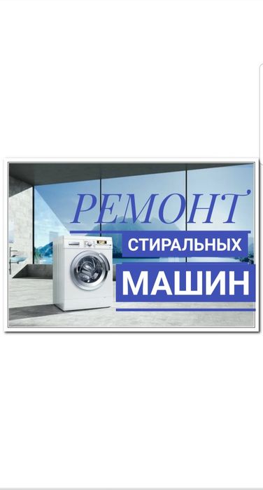 Ремонт стиральных машин на дому