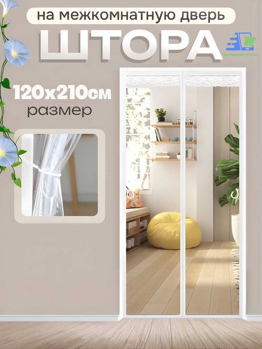 Штора прозрачная теплая на дверь на магните