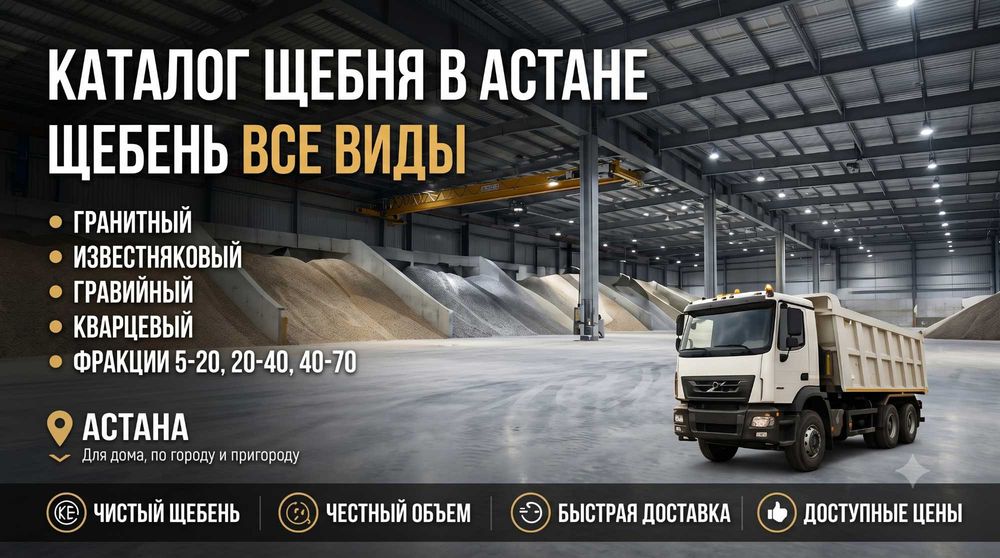 Щебень Астана все фракций