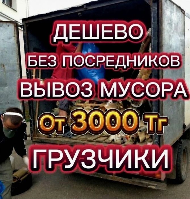 Вывоз строительного мусора Алматы