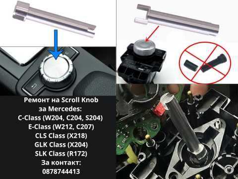 Ремонт на Mercedes COMAND Scroll Knob