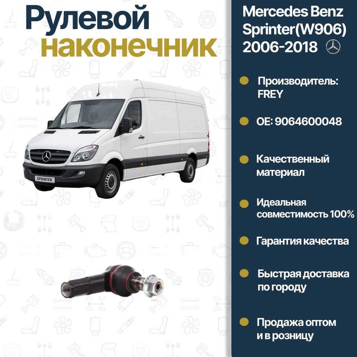 Наконечник рулевой Mercedes Benz W906 Sprinter  FREY