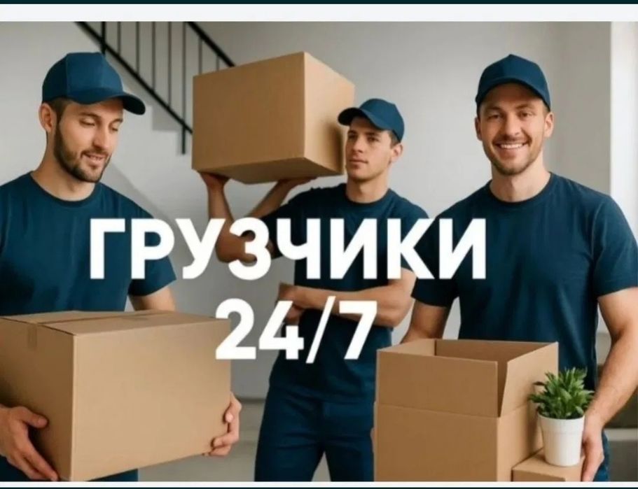 Грузчики по вызову