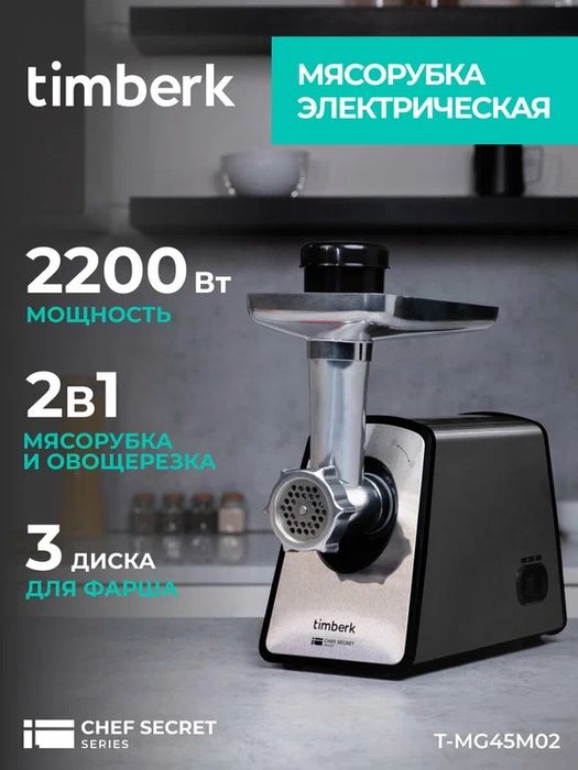 Мясорубка электрическая Timberk T-MG45M02 с 3