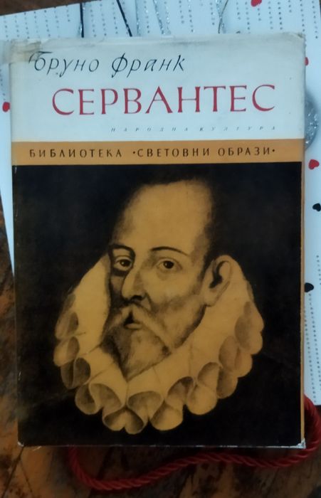 Мигел де Сервантес