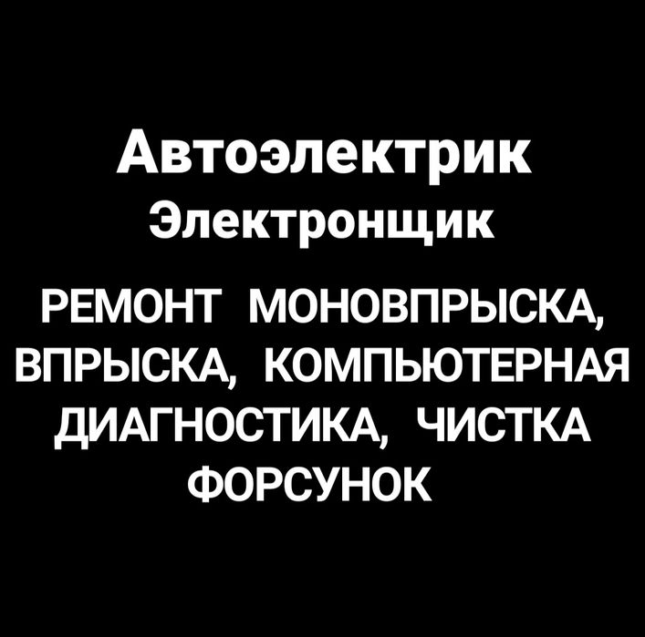 Автоэлектрик Талгар