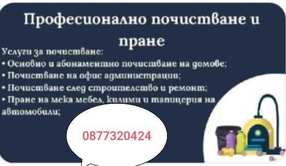 Професионално почистване апартаменти,пране на матраци, дивани и килими