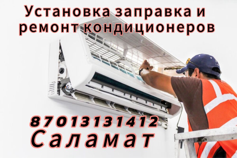 Заправка и ремонт кондиционера