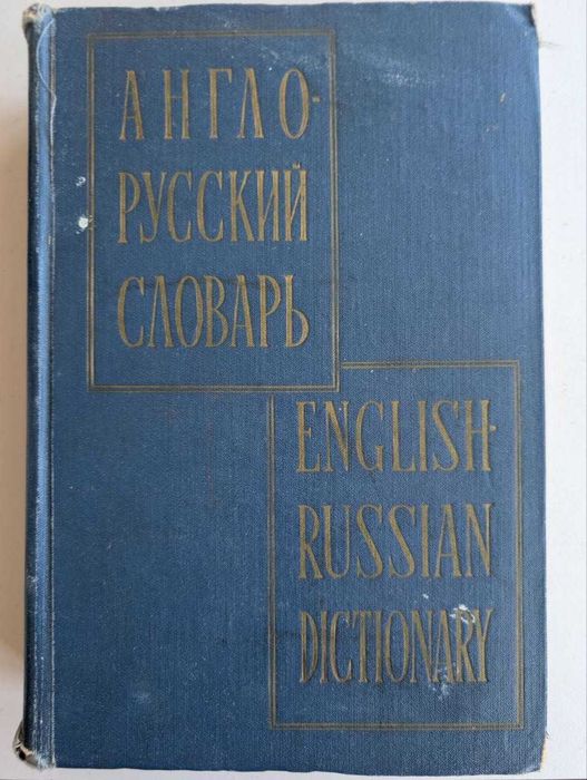 Англо-русский словарь