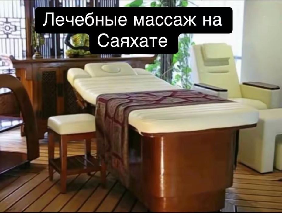 Массаж на саяхате