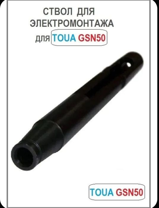 Ствол для электромонтажа для TOUA GSN50