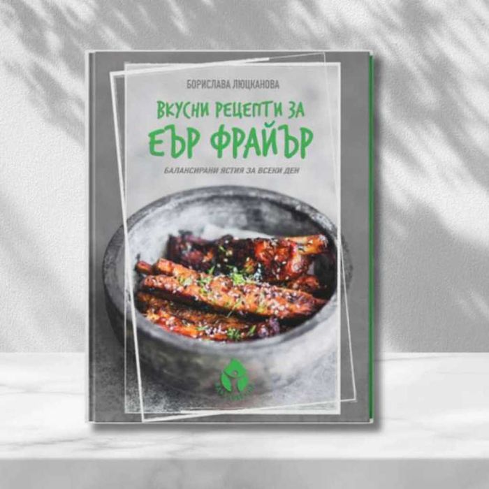 Книга с 69 вкусни рецепти за еър фрайър - автор Борислава Люцканова