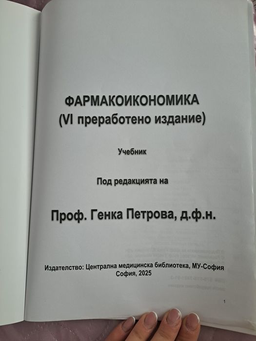 Фармакоикономика за фармацевти