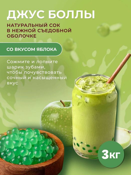 Boduo Жасыл алма Джус боллдары 3кг кафе мен кофеханаларға