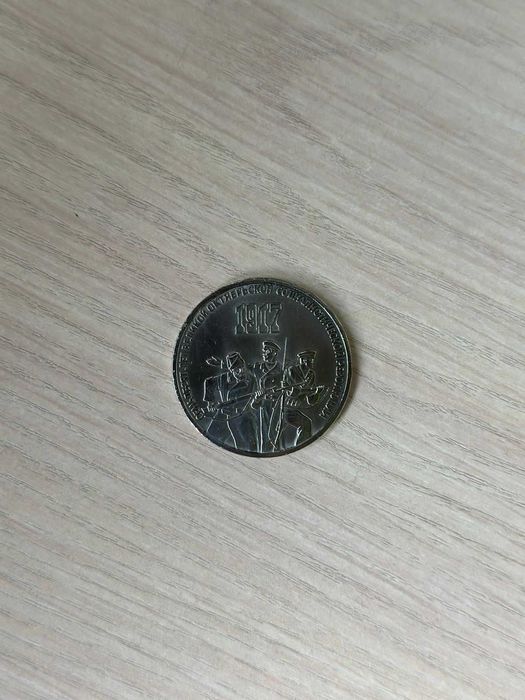 Юбилейные рубли (монеты) СССР