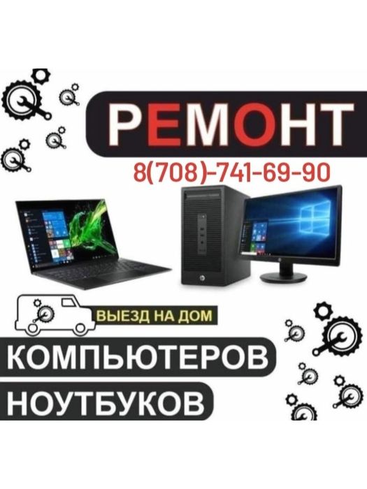 Услуги компьютерного мастера. Ремонт ноутбука компьютера. Выезд на дом