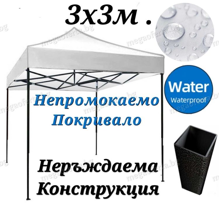 Градинска сгъваема шатра 3х3 усилена конструкция и гумирано покривало
