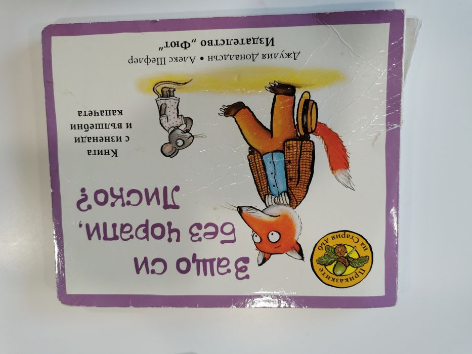 Книжки с плъзгащи капачета и интересна книжка игра