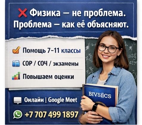 Репетитор по физике онлайн