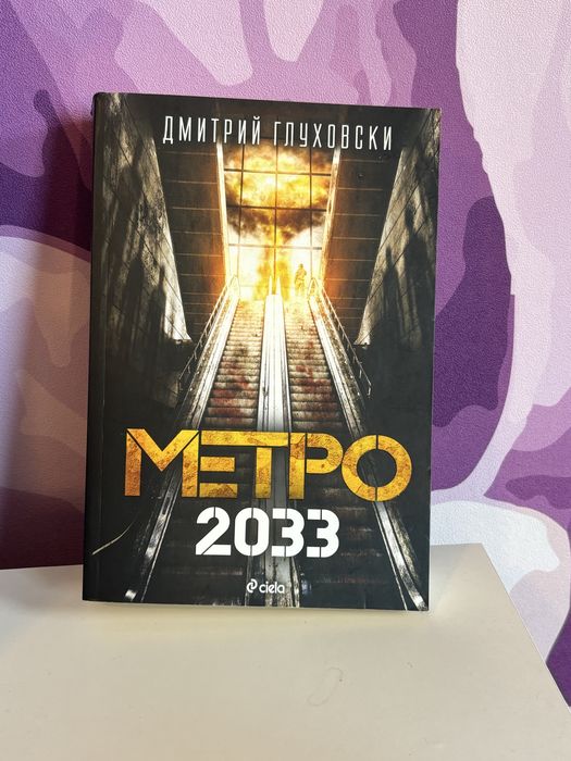 книга „Метро 2033“ на български, пълно издание