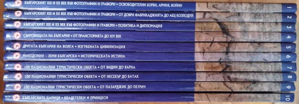Колекция България - загадки от вековете. Том 1-10