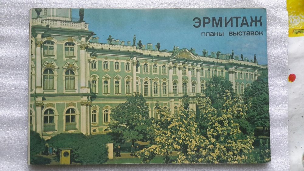 Эрмитаж всемирно известный музей.