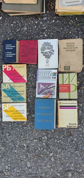 Чуждоезикови речници, преводачи и др.