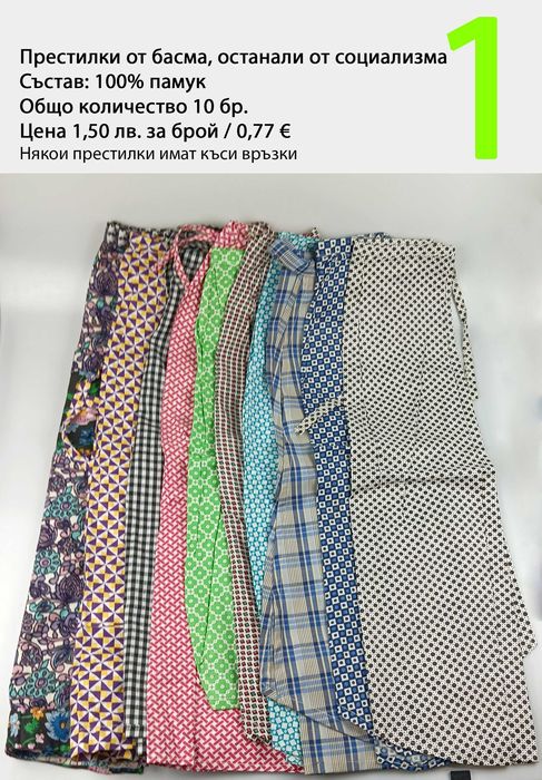 Нови престилки от времето на социализма